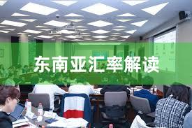 东南亚汇率解读