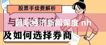 国际经济新闻深度 nh