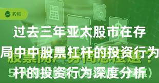 过去三年亚太股市在存量博弈格局中中股票杠杆的投资行为深度分析