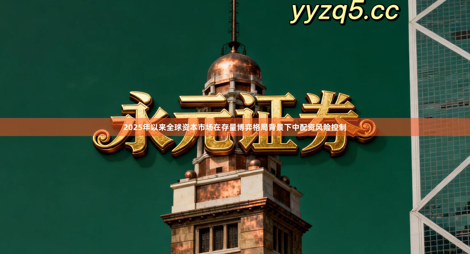 2025年以来全球资本市场在存量博弈格局背景下中配资风险控制