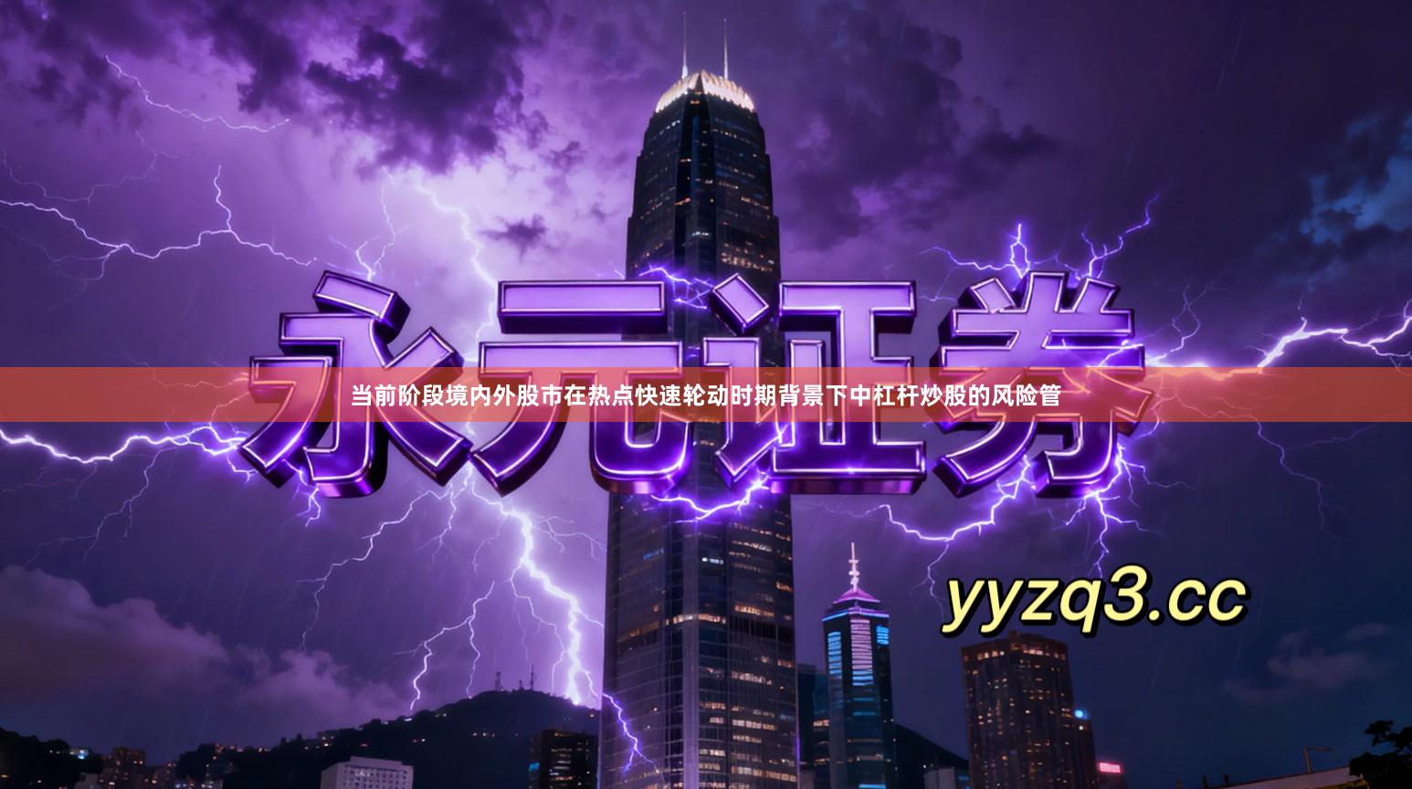 当前阶段境内外股市在热点快速轮动时期背景下中杠杆炒股的风险管