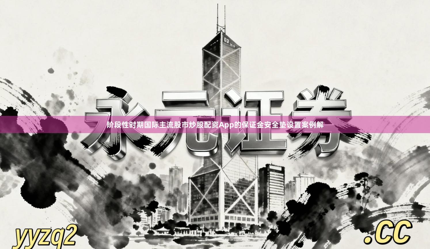阶段性时期国际主流股市炒股配资App的保证金安全垫设置案例解