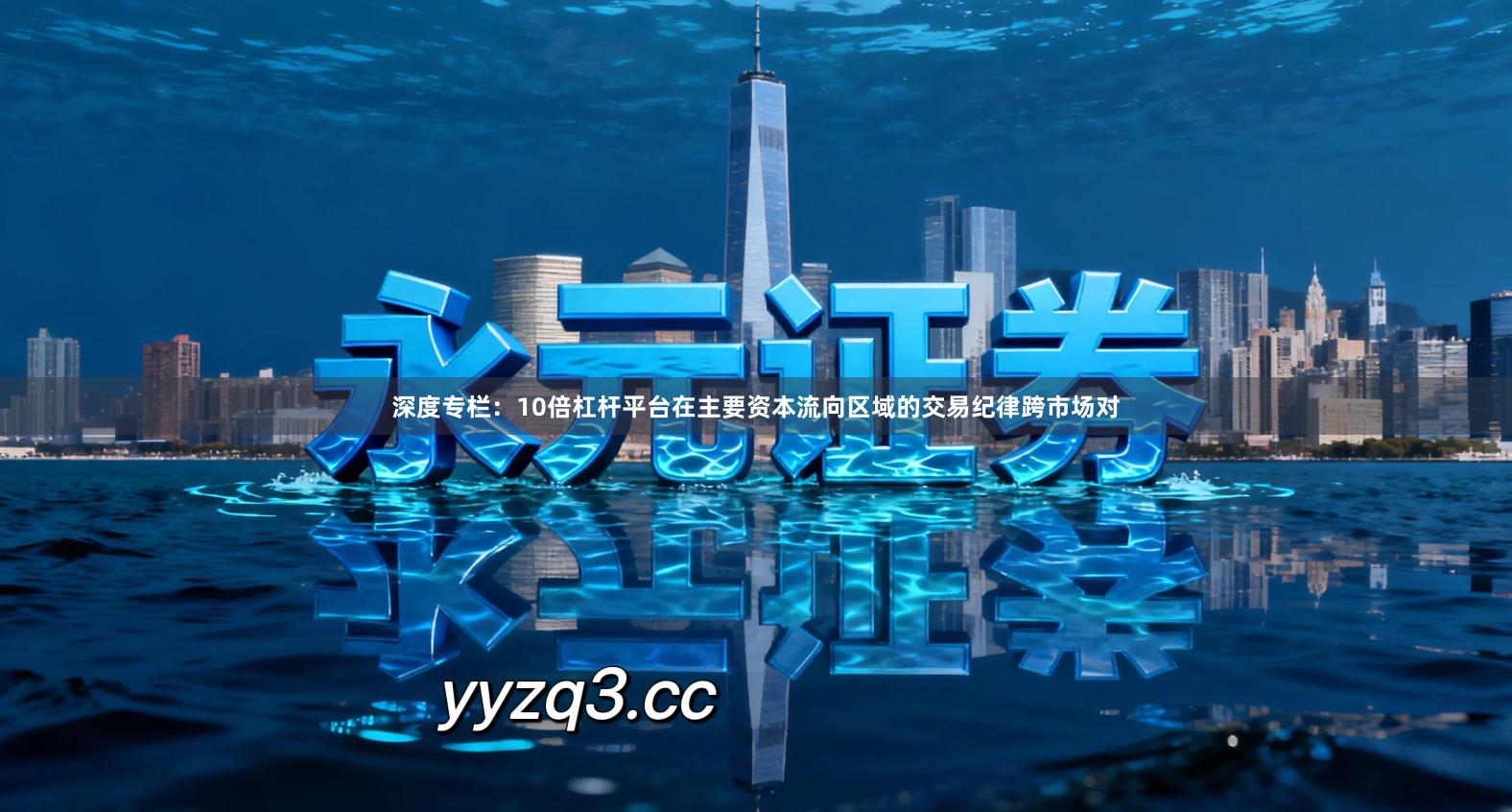 深度专栏：10倍杠杆平台在主要资本流向区域的交易纪律跨市场对