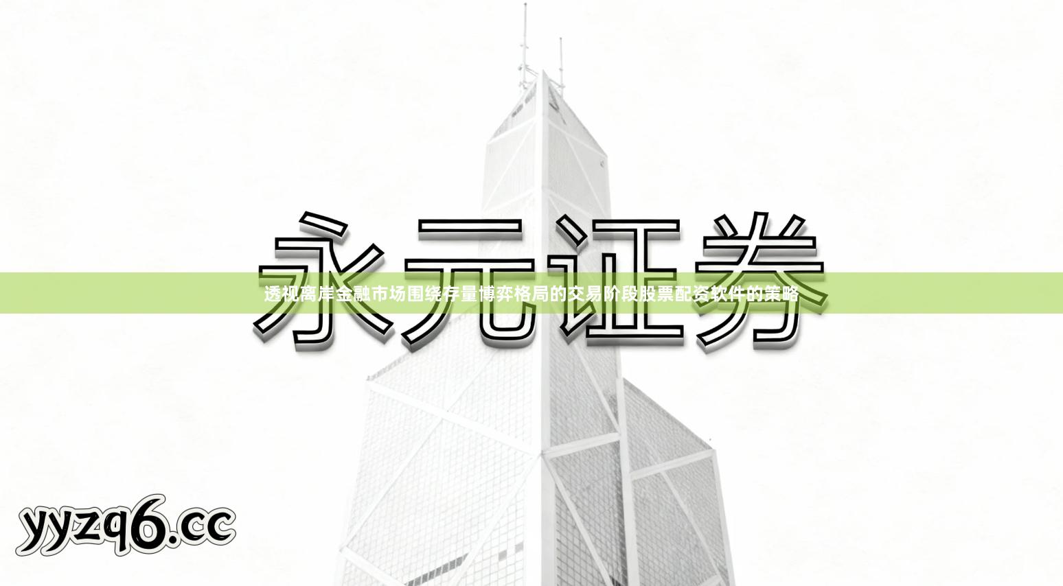 透视离岸金融市场围绕存量博弈格局的交易阶段股票配资软件的策略