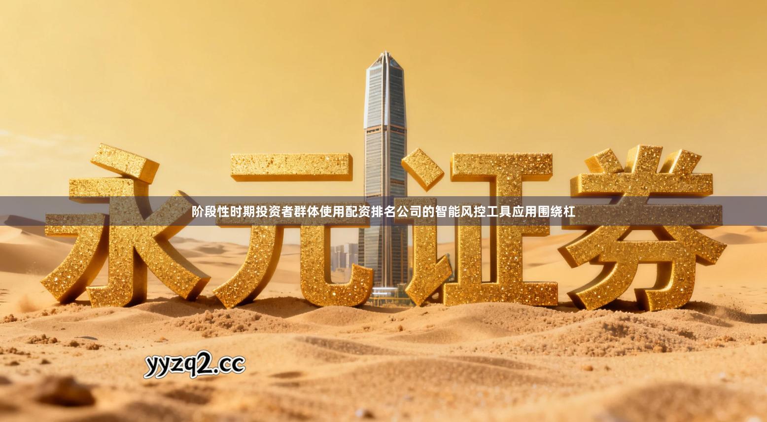 阶段性时期投资者群体使用配资排名公司的智能风控工具应用围绕杠