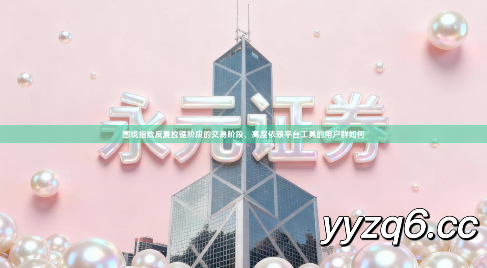 围绕指数反复拉锯阶段的交易阶段，高度依赖平台工具的用户群如何