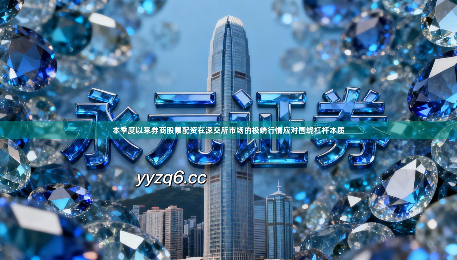 本季度以来券商股票配资在深交所市场的极端行情应对围绕杠杆本质