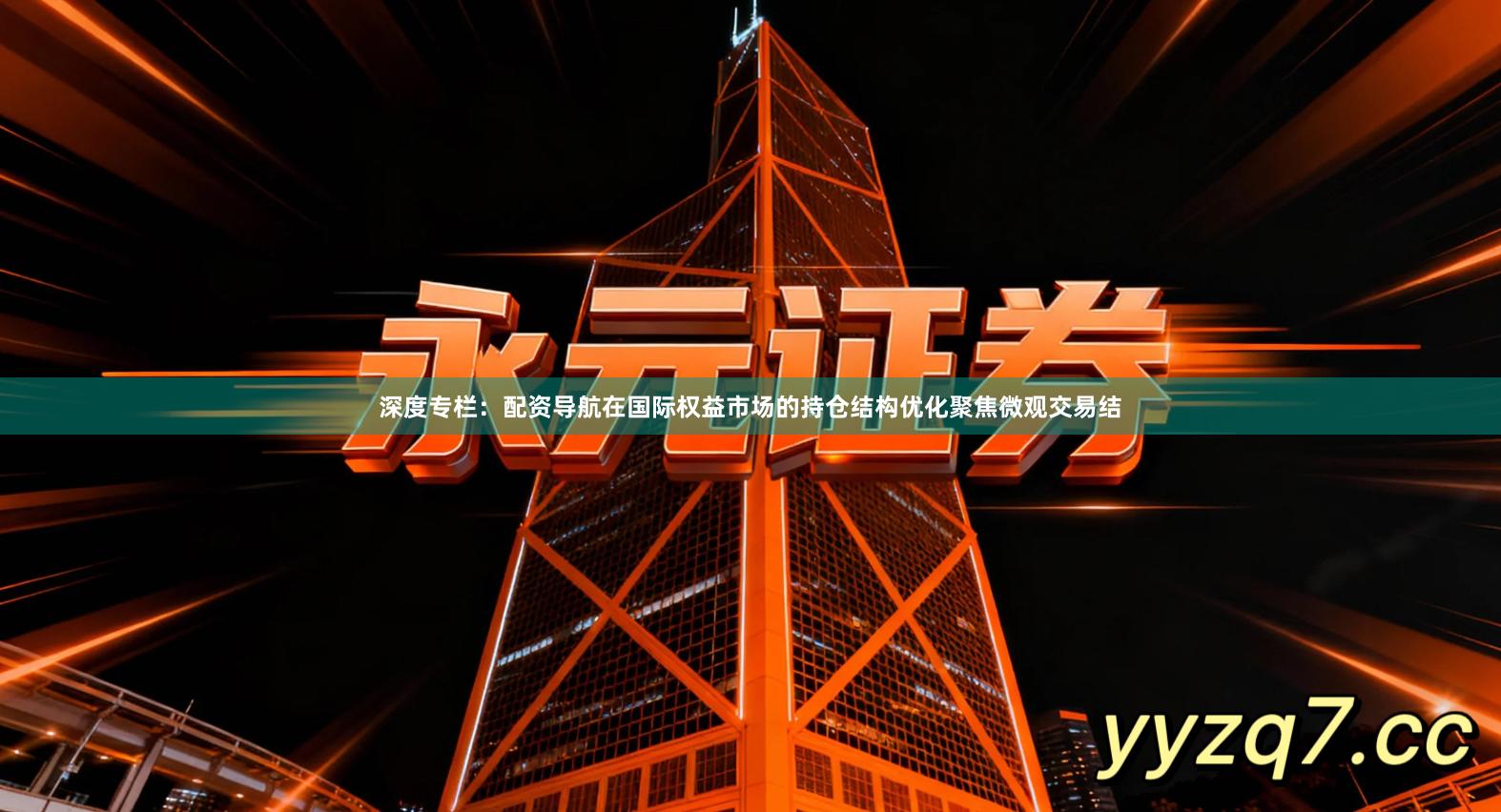 深度专栏：配资导航在国际权益市场的持仓结构优化聚焦微观交易结