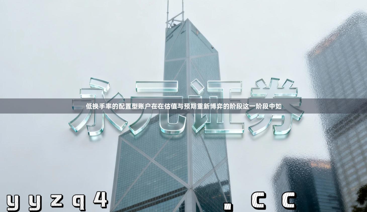 低换手率的配置型账户在在估值与预期重新博弈的阶段这一阶段中如