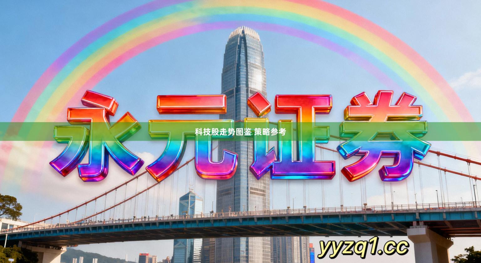 科技股走势图鉴 策略参考