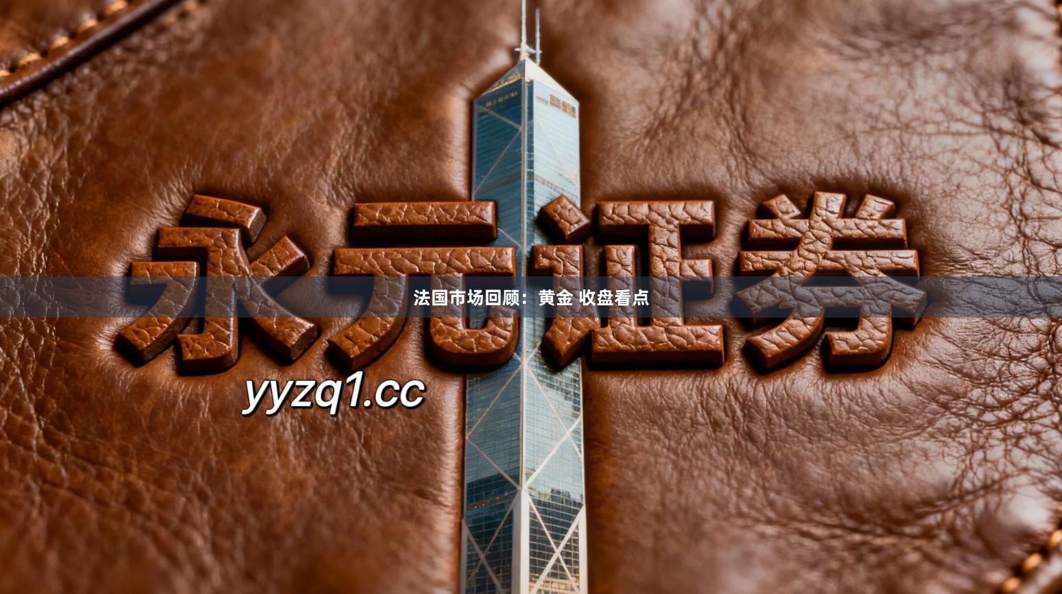 法国市场回顾：黄金 收盘看点