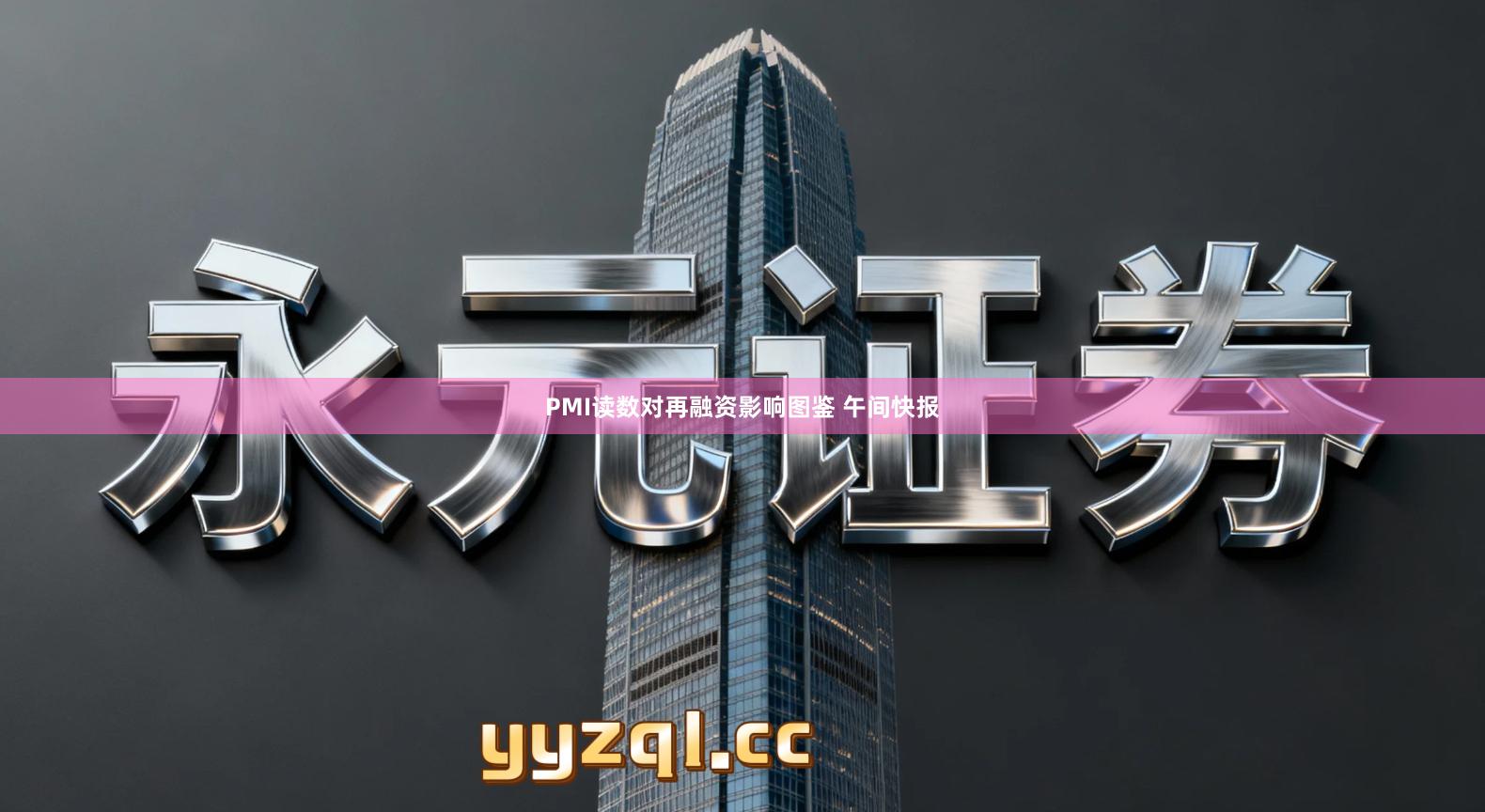 PMI读数对再融资影响图鉴 午间快报
