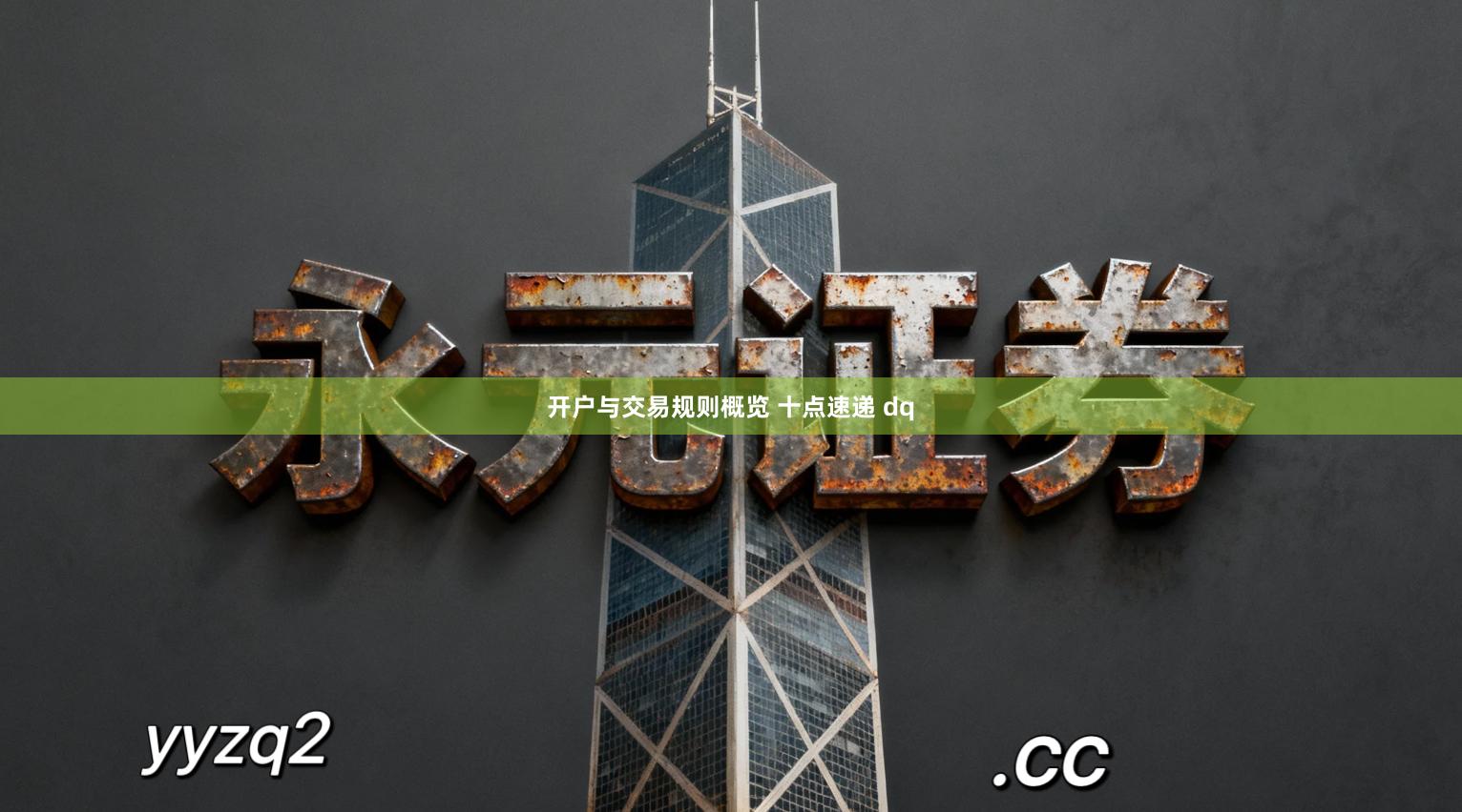 开户与交易规则概览 十点速递 dq