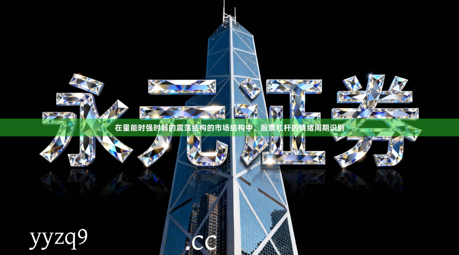 在量能时强时弱的震荡结构的市场结构中，股票杠杆的情绪周期识别