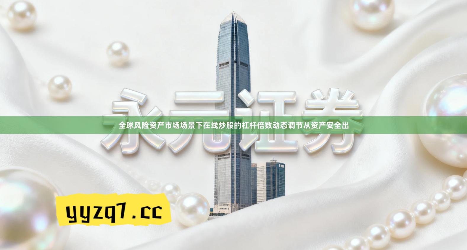 全球风险资产市场场景下在线炒股的杠杆倍数动态调节从资产安全出