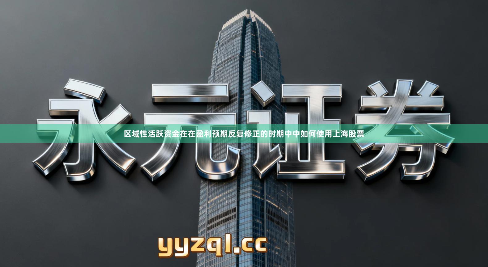 区域性活跃资金在在盈利预期反复修正的时期中中如何使用上海股票