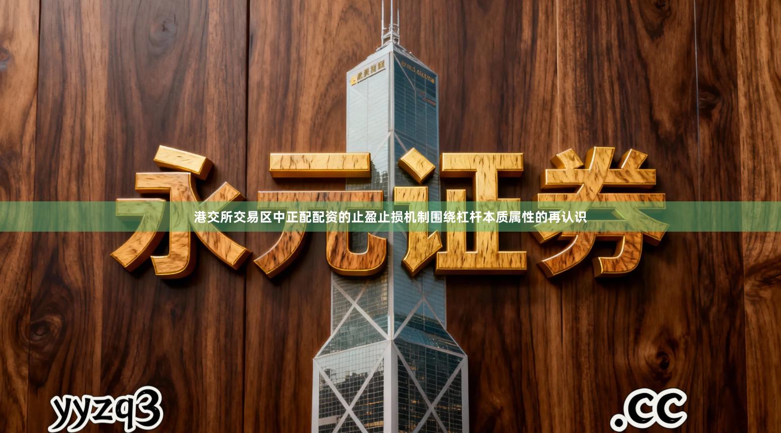 港交所交易区中正配配资的止盈止损机制围绕杠杆本质属性的再认识