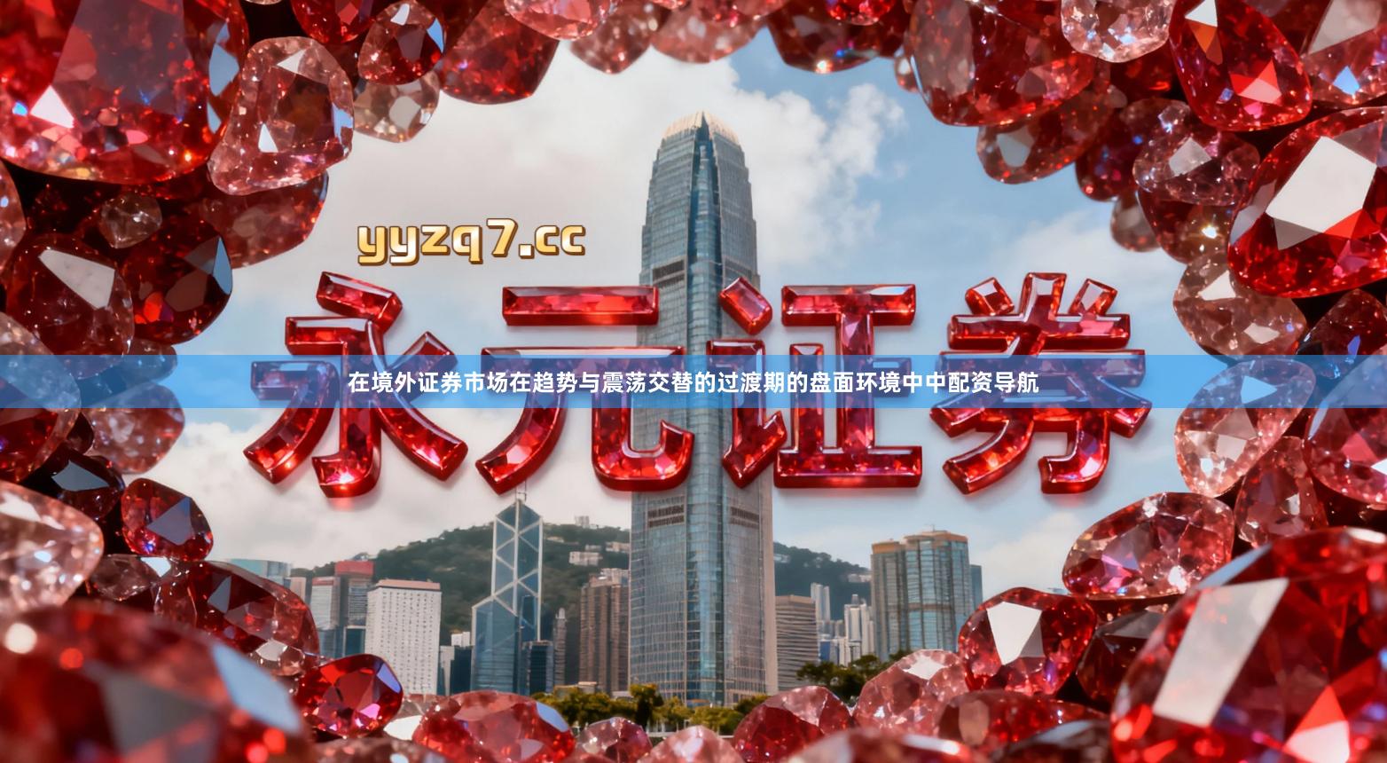 在境外证券市场在趋势与震荡交替的过渡期的盘面环境中中配资导航