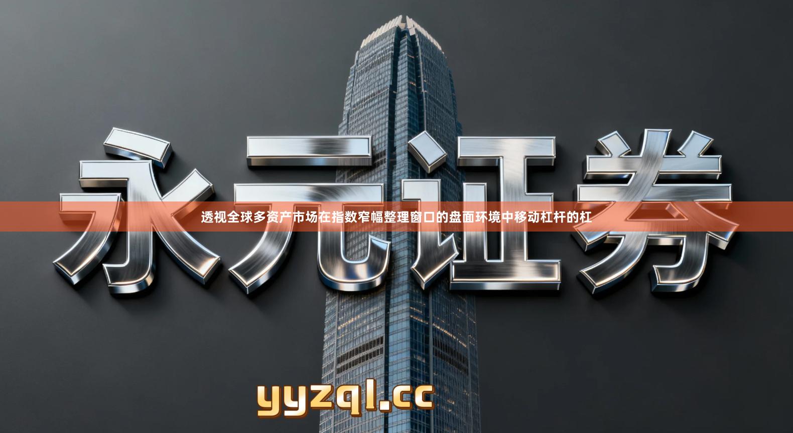 透视全球多资产市场在指数窄幅整理窗口的盘面环境中移动杠杆的杠