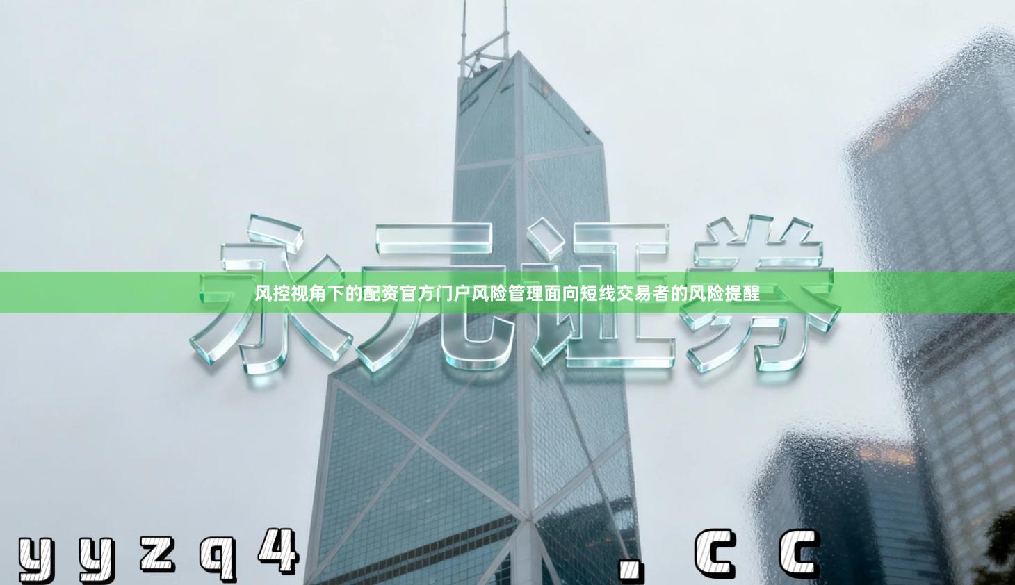 风控视角下的配资官方门户风险管理面向短线交易者的风险提醒