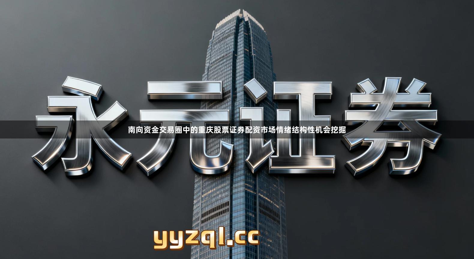 南向资金交易圈中的重庆股票证券配资市场情绪结构性机会挖掘