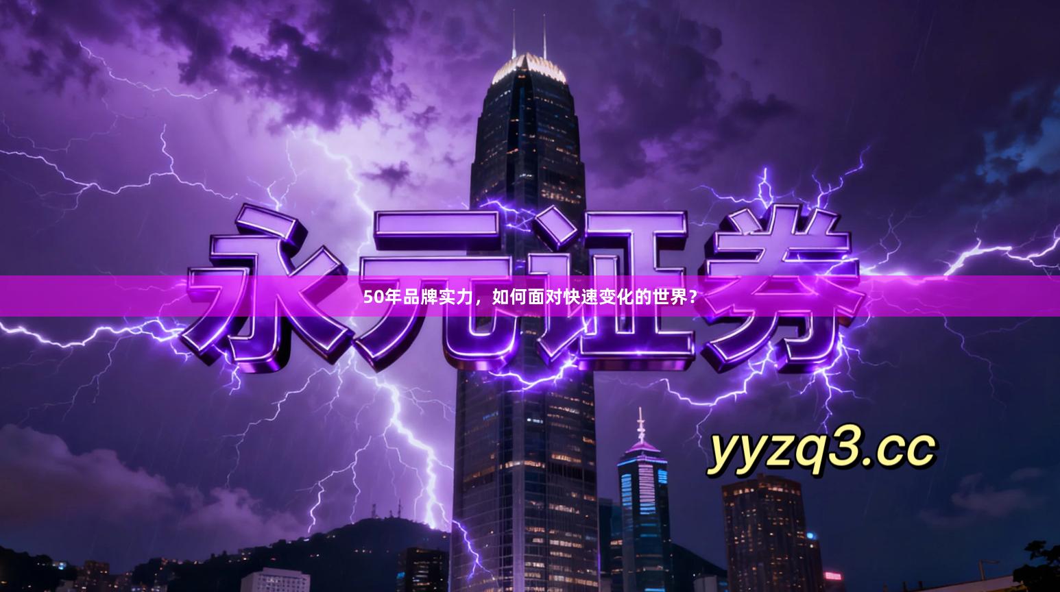 50年品牌实力，如何面对快速变化的世界？