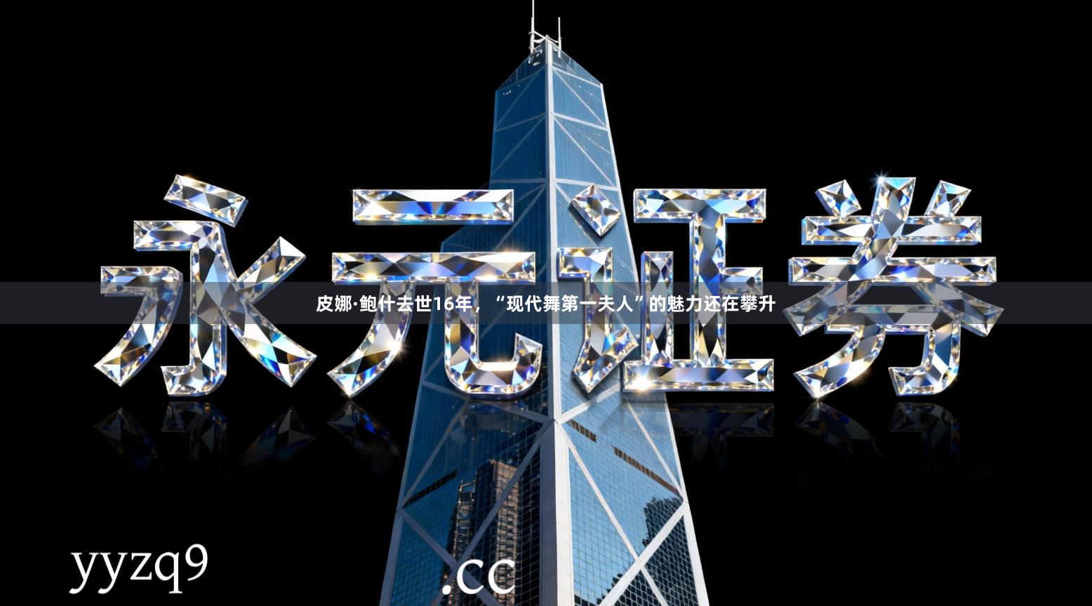 皮娜·鲍什去世16年，“现代舞第一夫人”的魅力还在攀升