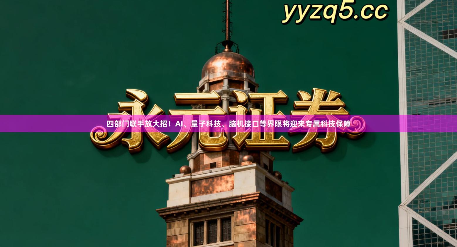 四部门联手放大招！AI、量子科技、脑机接口等界限将迎来专属科技保障