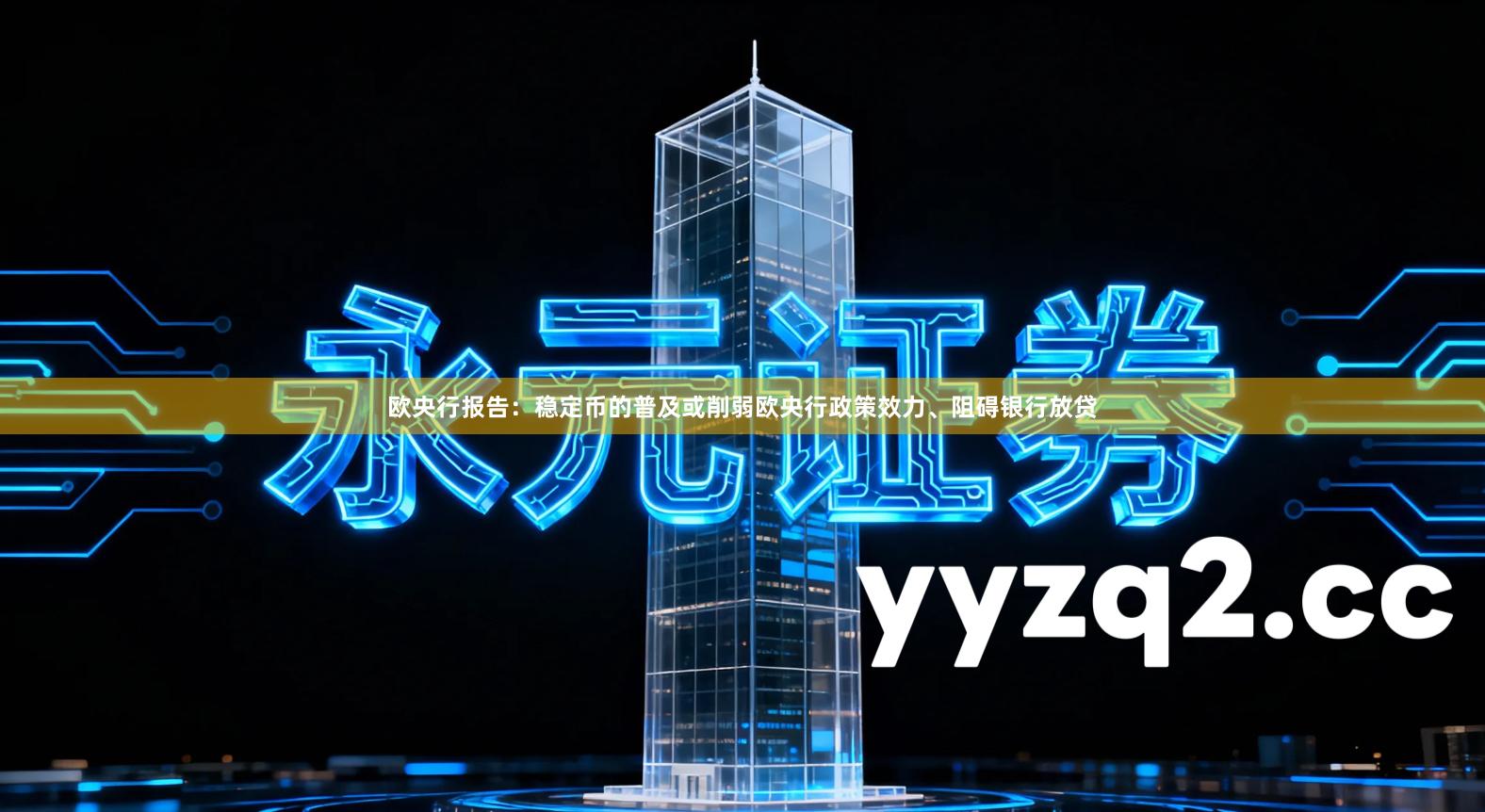 欧央行报告：稳定币的普及或削弱欧央行政策效力、阻碍银行放贷