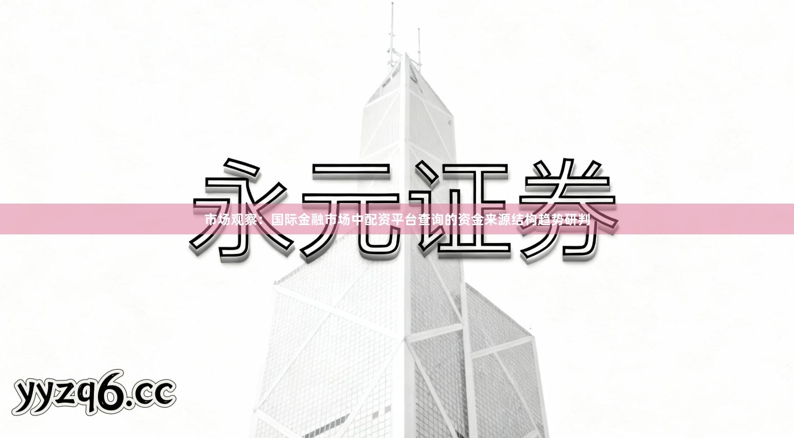 市场观察：国际金融市场中配资平台查询的资金来源结构趋势研判