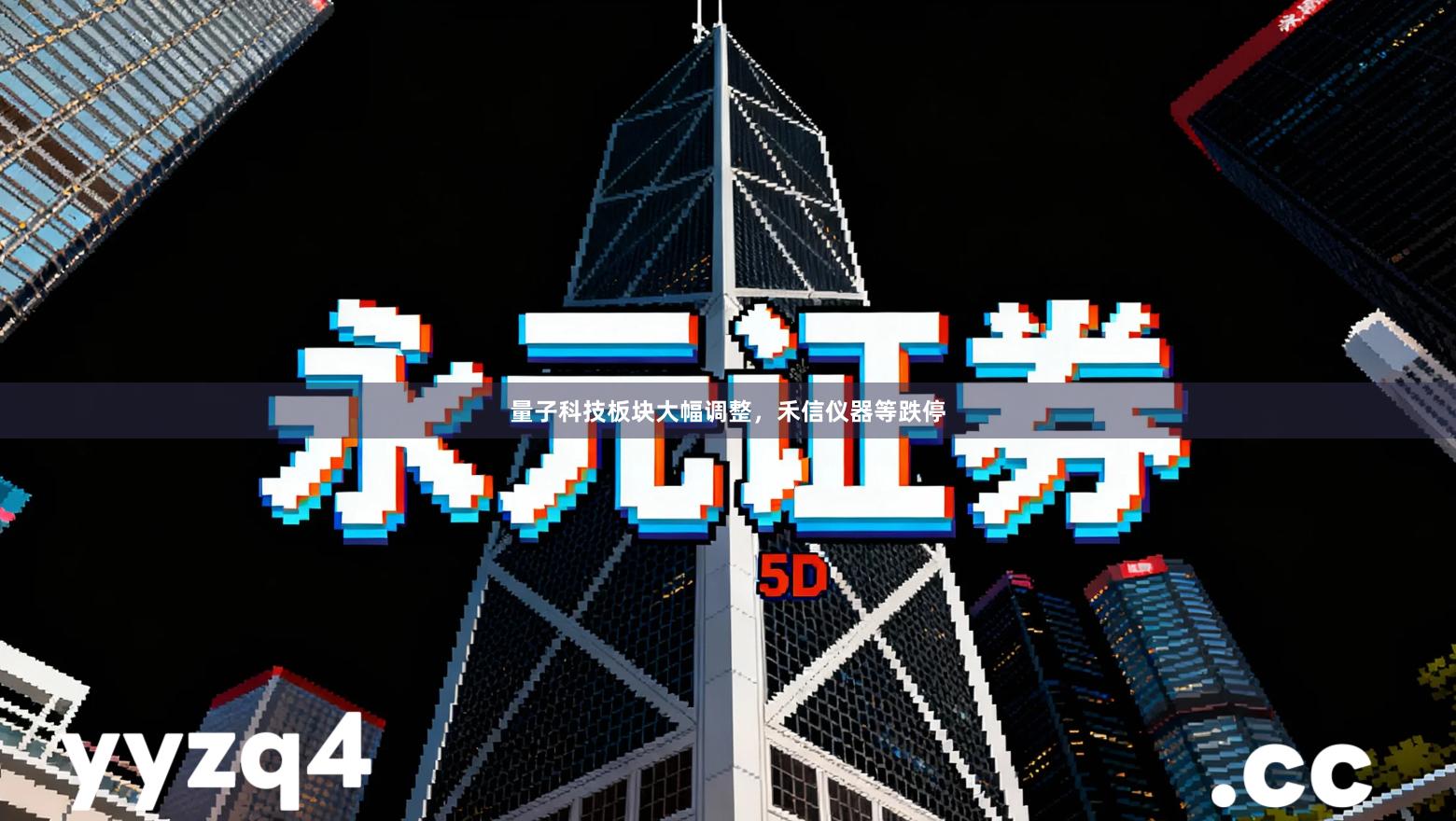 量子科技板块大幅调整，禾信仪器等跌停