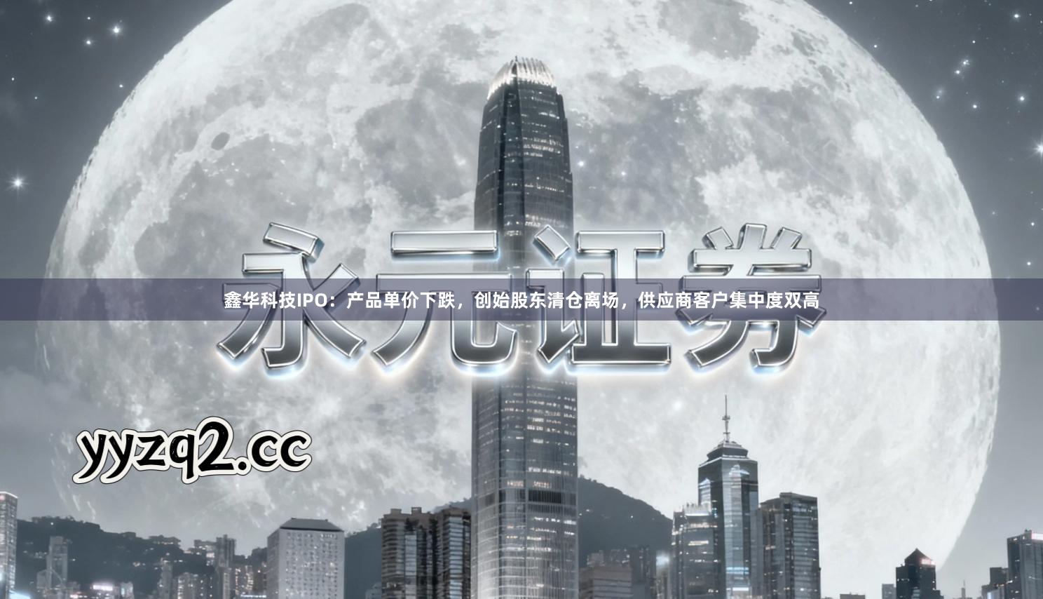 鑫华科技IPO：产品单价下跌，创始股东清仓离场，供应商客户集中度双高