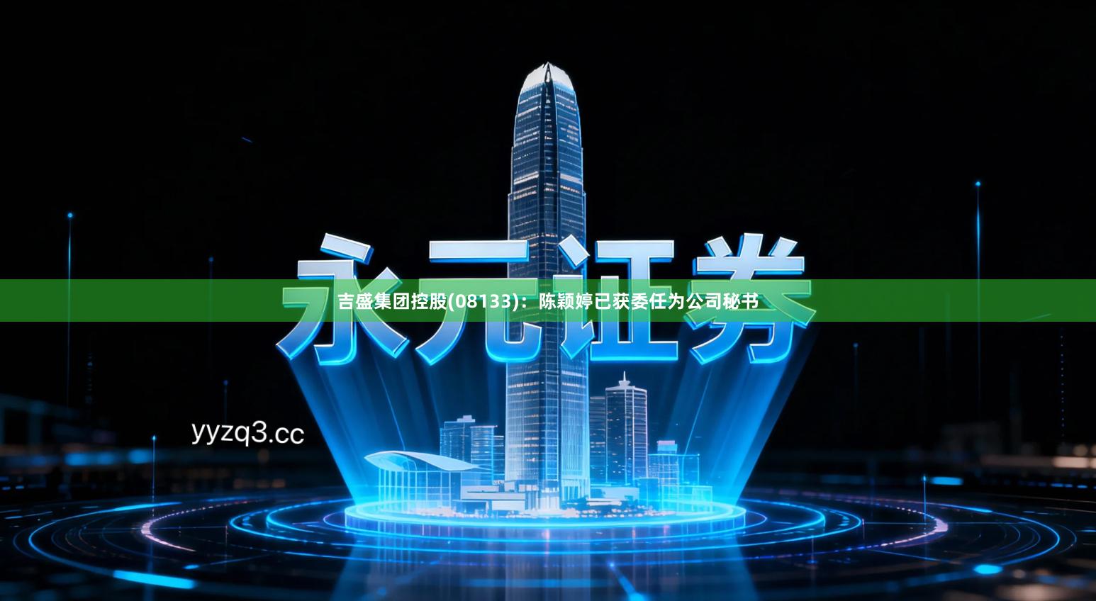 吉盛集团控股(08133)：陈颖婷已获委任为公司秘书