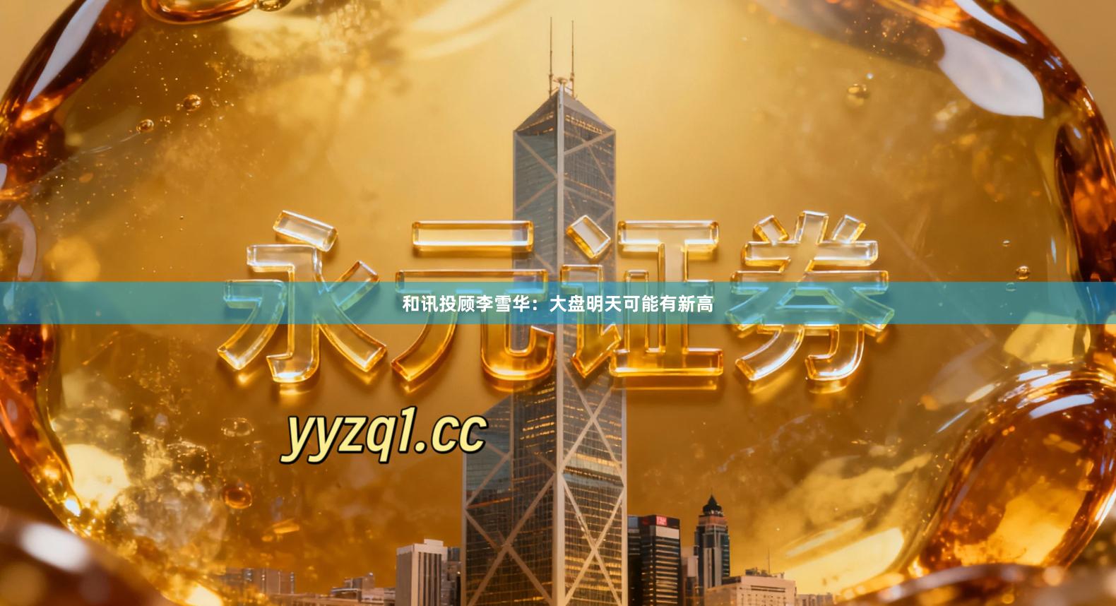 和讯投顾李雪华：大盘明天可能有新高