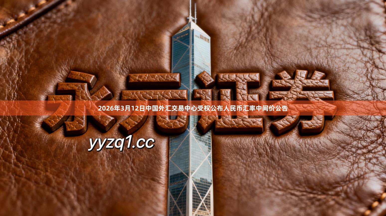 2026年3月12日中国外汇交易中心受权公布人民币汇率中间价公告